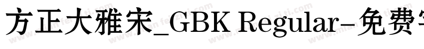 方正大雅宋_GBK Regular字体转换
